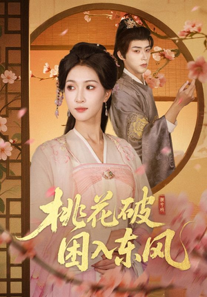 桃花破困入东风（62集）短剧全集高清无码版
