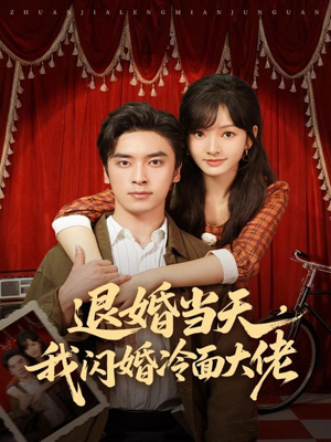 退婚当天，我闪婚冷面大佬（86集）排行榜前十短剧免费观看网站
