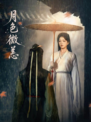 月色微恙（59集）在哪个平台可以看短剧