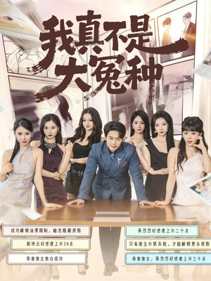 我真不是大冤种（85集）这个短剧看着太上头了