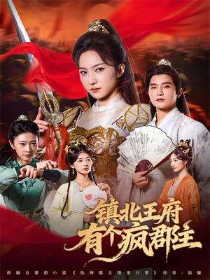 镇北王府有个疯郡主（74集）简直不要太好看的短剧排行榜