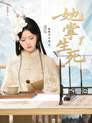 她掌生死1（80集）好看的短剧又来了抢先看