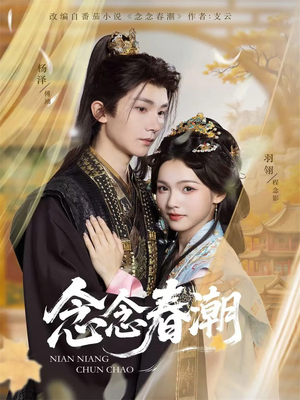 念念春潮（65集）不要钱也能看完整部短剧