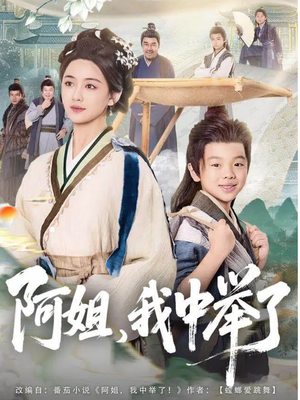 阿姐，我中举了（81集）爆火短剧超级精彩