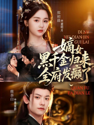 嫡女黑千金归来，全府发癫了（80集）推荐热门短剧全集