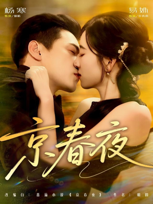 京春夜（80集）爆火短剧抢先看