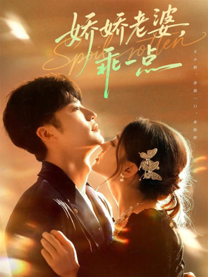 娇娇老婆，乖一点（68集）超火爆短剧抢先看全集