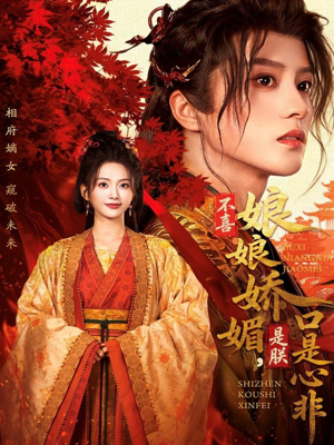 不喜娘娘娇媚，是朕口是心非（80集）左下角看全集热门短剧推荐