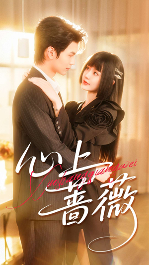 心上蔷薇（100集）一口气看到热门短剧全集