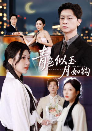 青色似玉月如钩（76集）零成本看完的短剧集合