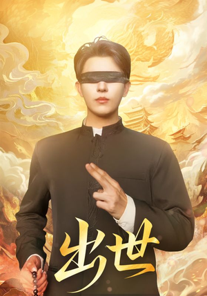 出世（70集）短剧完整版免费