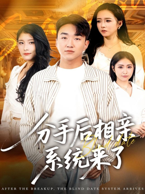 分手后相亲系统来了（81集）好看的短剧推荐