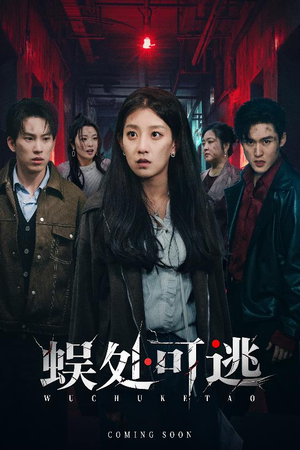 蜈处可逃（75集）短剧热播抢先看