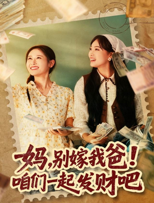 妈，别嫁我爸！咱们一起发财吧（80集）看这部短剧各种反转各种精彩