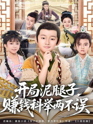 开局泥腿子，赚钱科举两不误（80集）火爆短剧来袭好看又上头的短剧