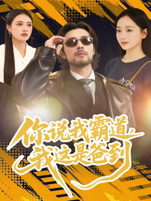 你说我霸道，我这是爸到（70集）全集免费观看的短剧资源