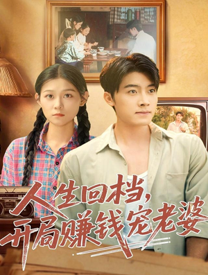 人生回档，开局赚钱宠老婆（90集）短剧终极大放送合集