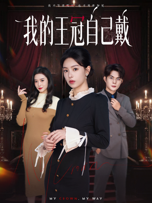 我的王冠自己戴（70集）热播短剧精彩片段