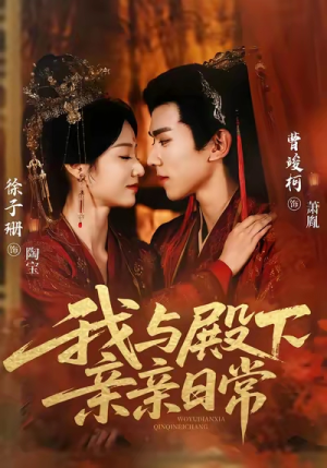 我与殿下亲亲日常（60集）无需下载在线短剧免费看