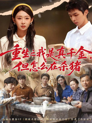 重生之我是真千金，但怎么在杀猪（81集）超好看古装短剧