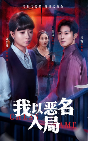 我以恶名入局（46集）爱上这部短剧推荐给你们