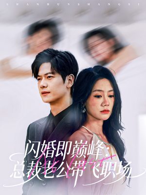 闪婚即巅峰：总裁老公带飞职场（80集）熬夜必追完的热门短剧