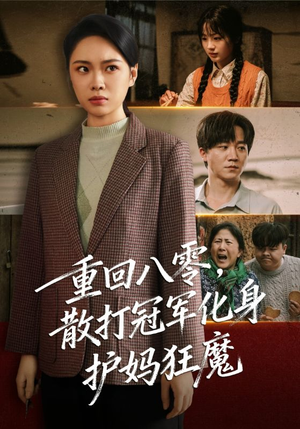 重回八零散打冠军化身护妈狂魔（92集）最热短剧火爆上线