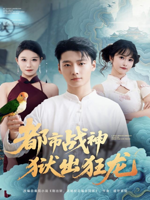 都市战神狱出狂龙（80集）排行榜前十短剧免费看