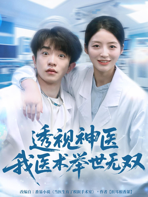 透视神医我医术举世无双（80集）红果免费短剧看后续
