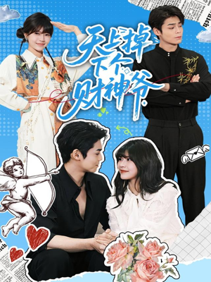 天上掉下个财神爷（70集）精彩短剧剧情不容错过