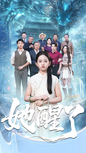 她醒了（98集）热播短剧来袭好看又上头的剧