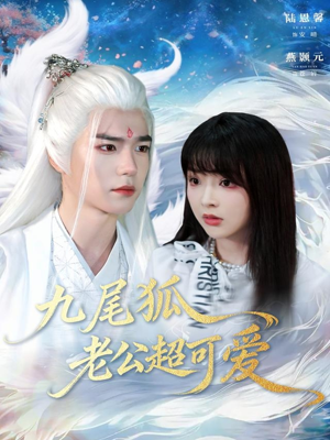 九尾狐老公超可爱（80集）让你一口气看完短剧