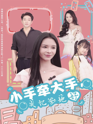 小手牵大手，失忆爹地好（63集）强烈推荐不容错过的短剧