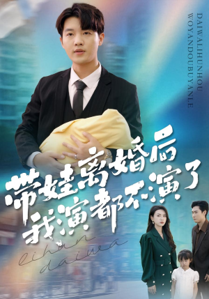 带娃离婚后我演都不演了（70集）好看又上头的热播短剧