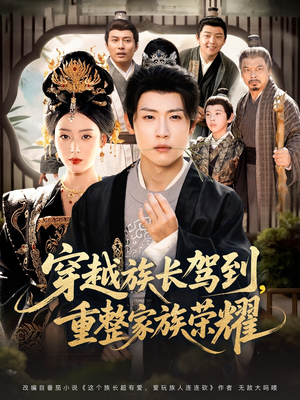 穿越族长驾到重整家族荣耀（64集）新短剧推荐正在热播