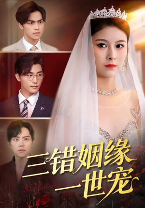 三错姻缘一世宠（66集）最近很火的短剧