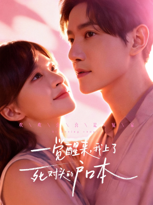 一觉醒来，我上了死对头的户口本（77集）熬夜也要追的短剧