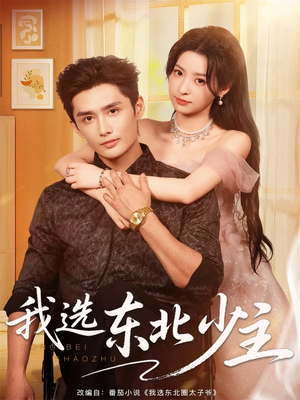 我选东北少主（80集）最新短剧正在热播