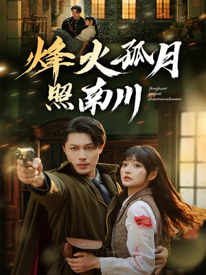 烽火孤月照南川（61集）在哪个软件可以免费观看短剧