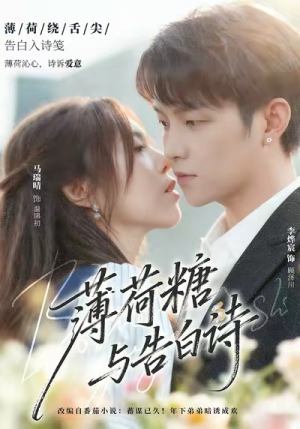 薄荷糖与告白诗（70集）热门短剧好看又上头