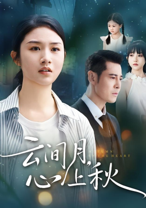 云间月心上秋（70集）因为一个片段看了整部短剧