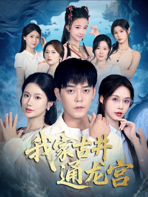 我家古井通龙宫（67集）免费的短剧资源汇总