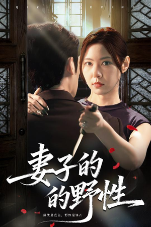 妻子的野性（60集）追短剧太上头了
