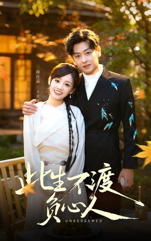 此生不渡负心人（50集）重生题材短剧全集免费