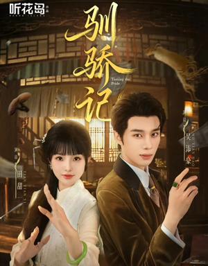 驯骄记（55集）高分佳作短剧免费看