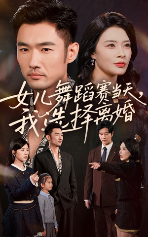 女儿舞蹈赛当天我选择离婚（40集）红果短剧免费看剧