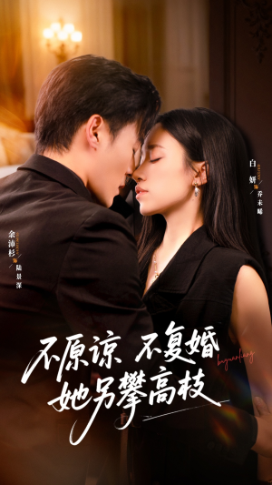 不原谅不复婚她另攀高枝（77集）全网最火催泪短剧