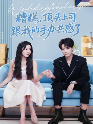 糟糕，顶头上司跟我的手办共感了（78集）红果短剧免费看全集