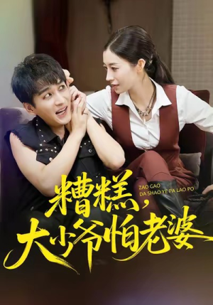 糟糕，大少爷怕老婆（84集）红果免费看短剧