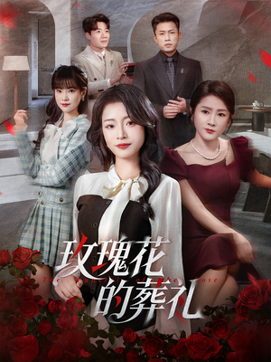 玫瑰花的葬礼（60集）短剧全集完整版